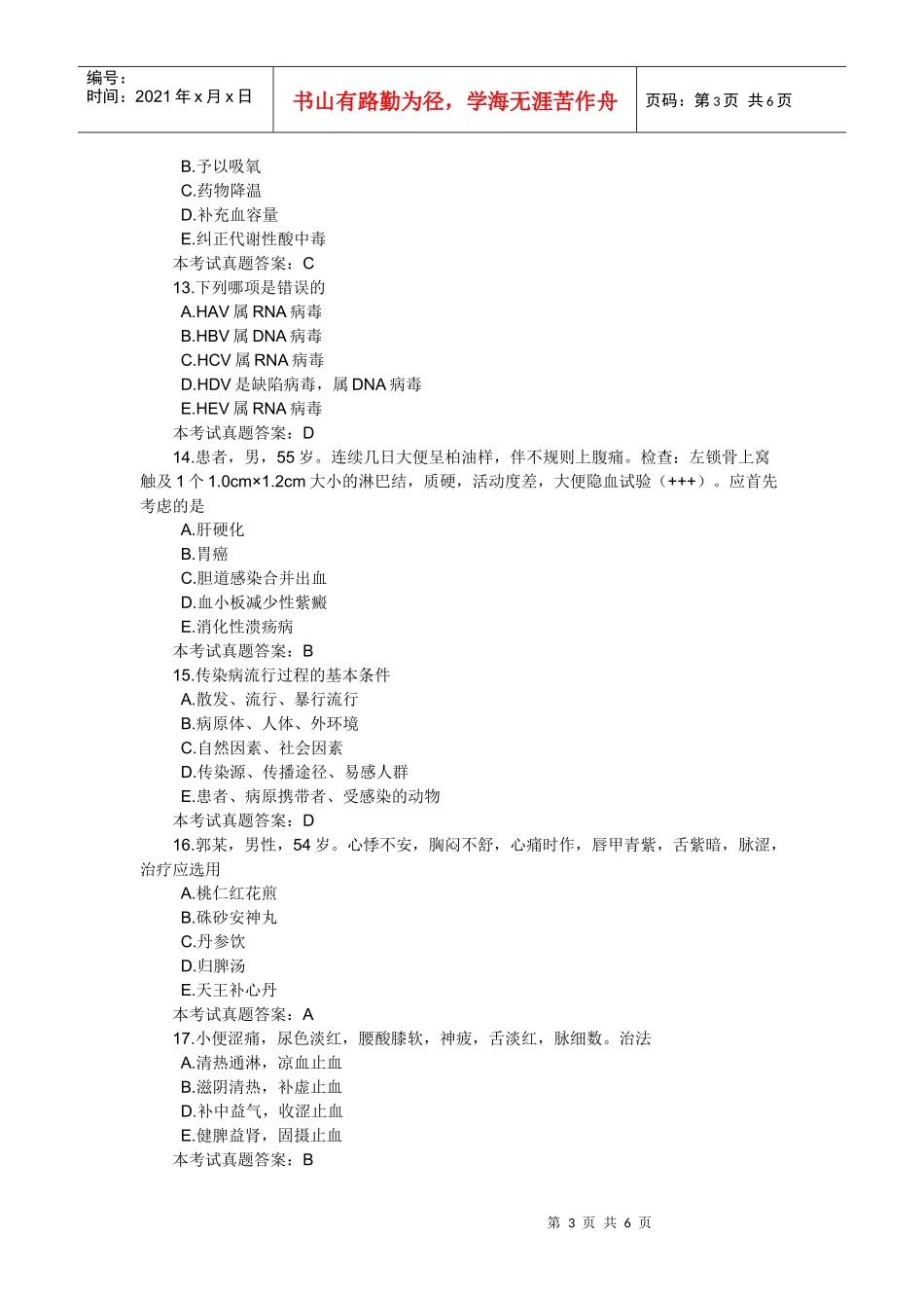 人力资源-2022XXXX年中西医结合助理医师考试预测试题及答案(三)_第3页