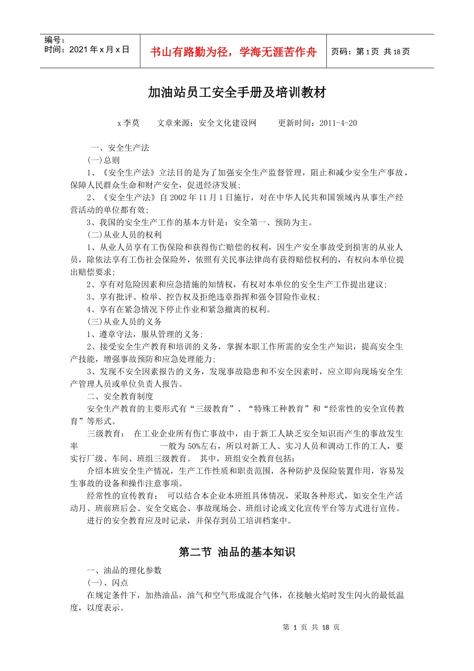 加油站员工安全手册及培训教材_第1页