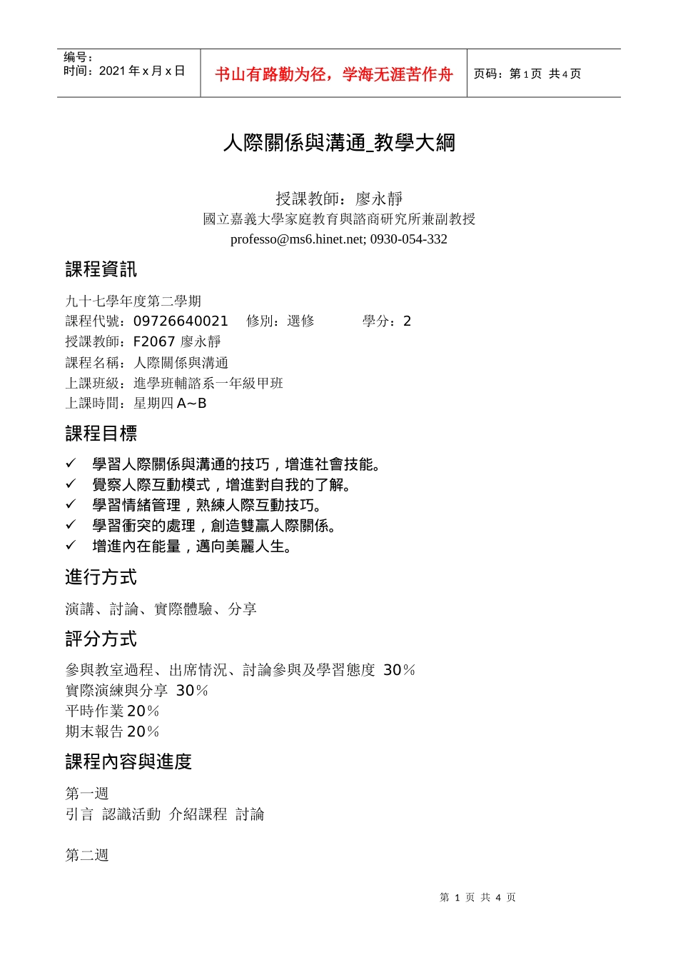 人际关系与沟通教学大纲_第1页