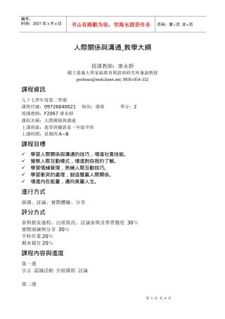 人际关系与沟通教学大纲