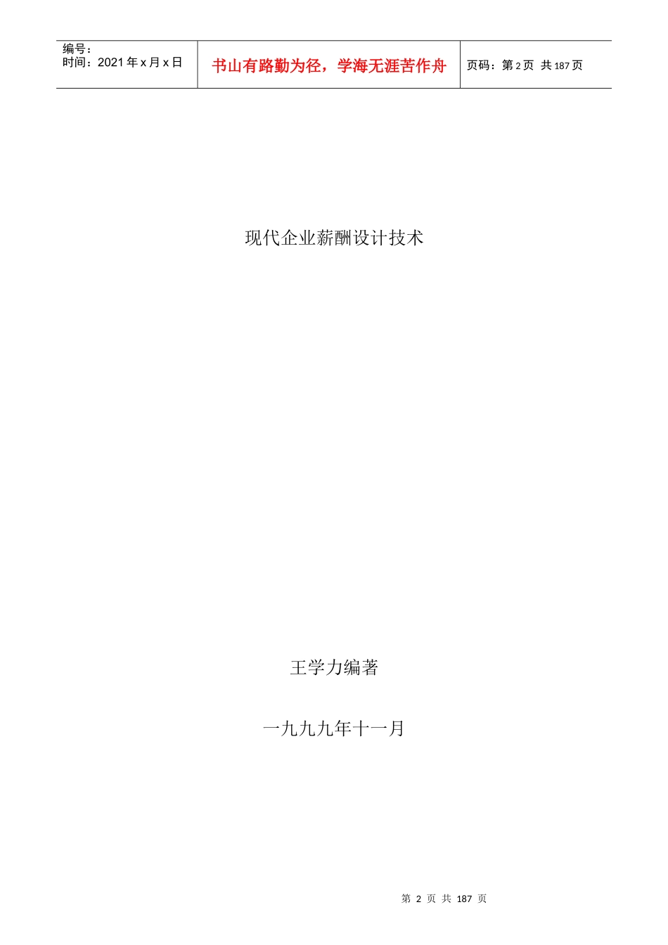 《现代企业薪酬设计技术》._第1页