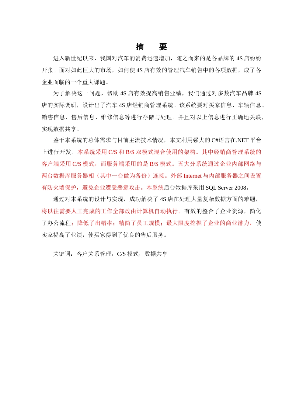 汽车4S店经销商管理系统的设计与实施_第1页