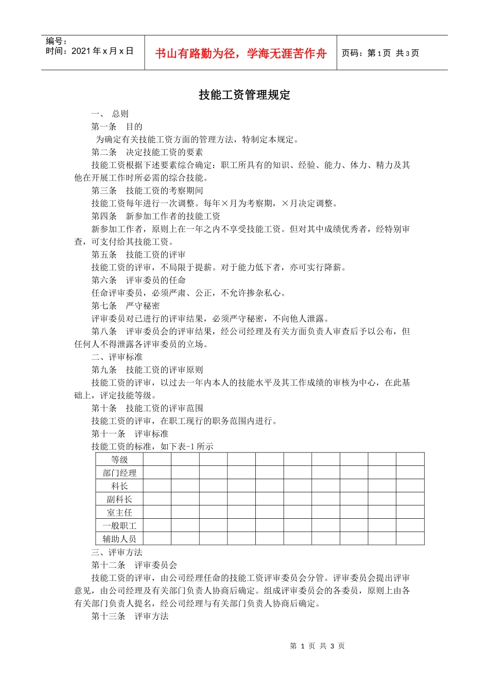 【薪酬福利】技能工资管理规定_第1页