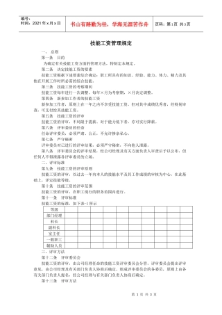 【薪酬福利】技能工资管理规定