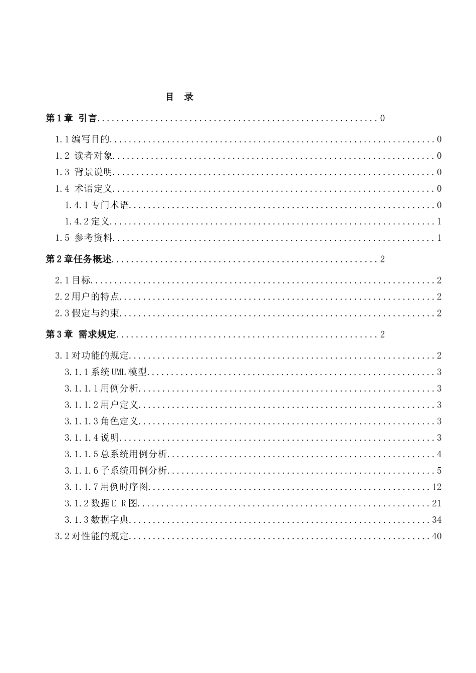 进销存管理系统需求分析规格说明书_第3页