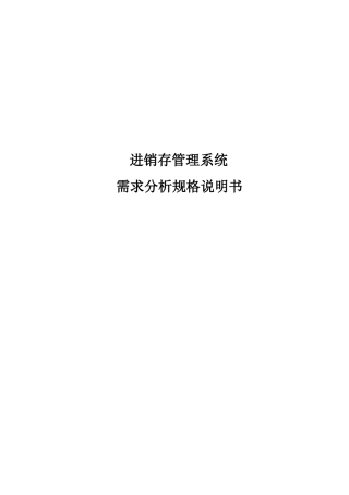 进销存管理系统需求分析规格说明书