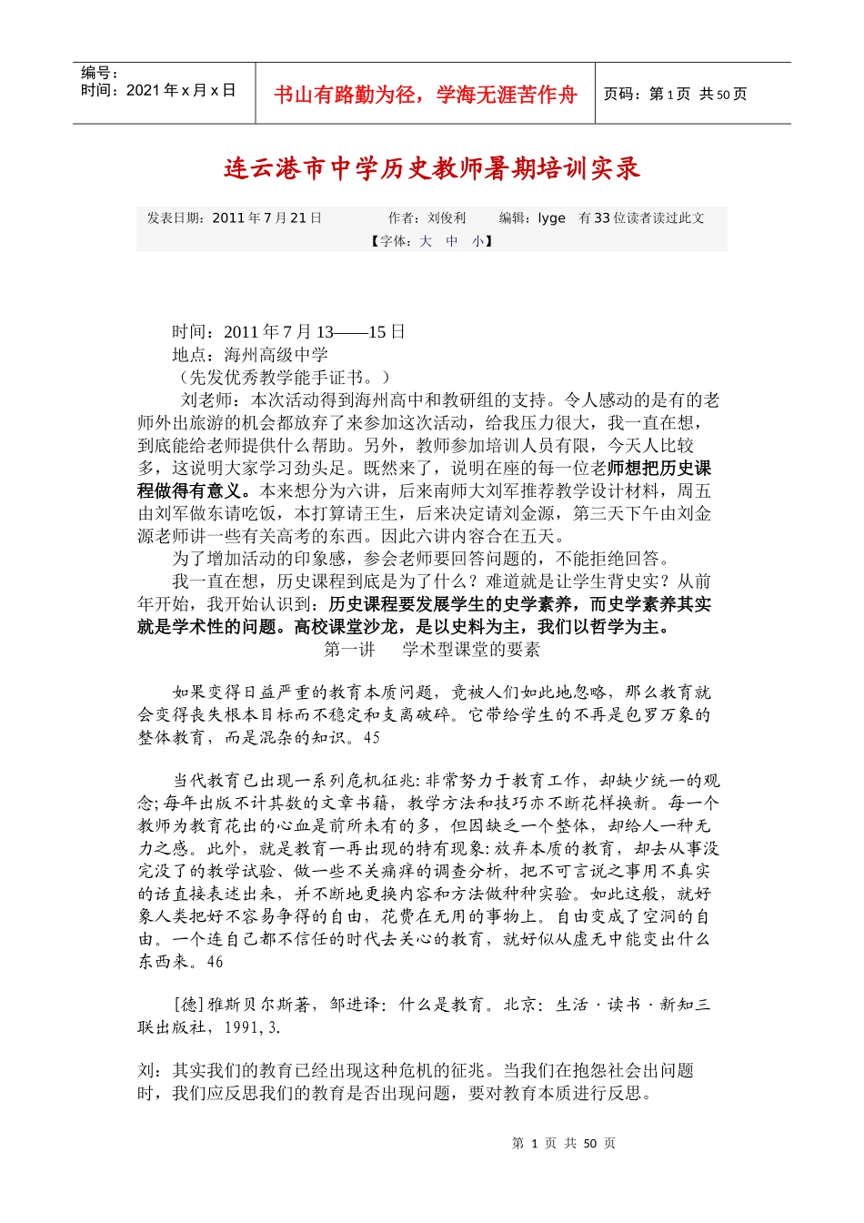 XXXX连云港市中学历史教师暑期培训实录_第1页