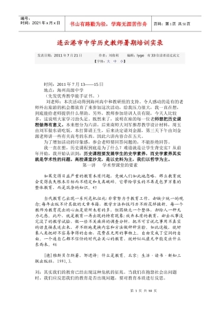XXXX连云港市中学历史教师暑期培训实录