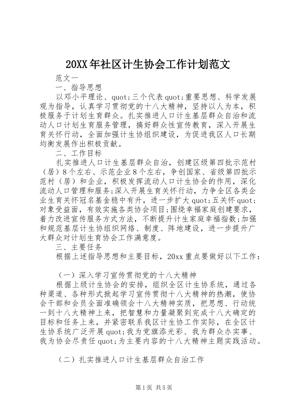 20XX年社区计生协会工作计划范文_第1页