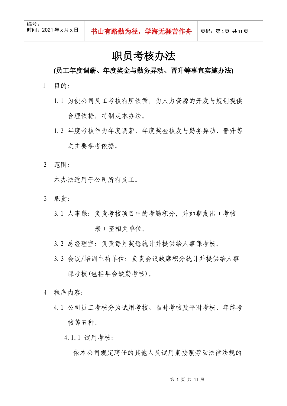 公司员工考核办法实施细则_第1页