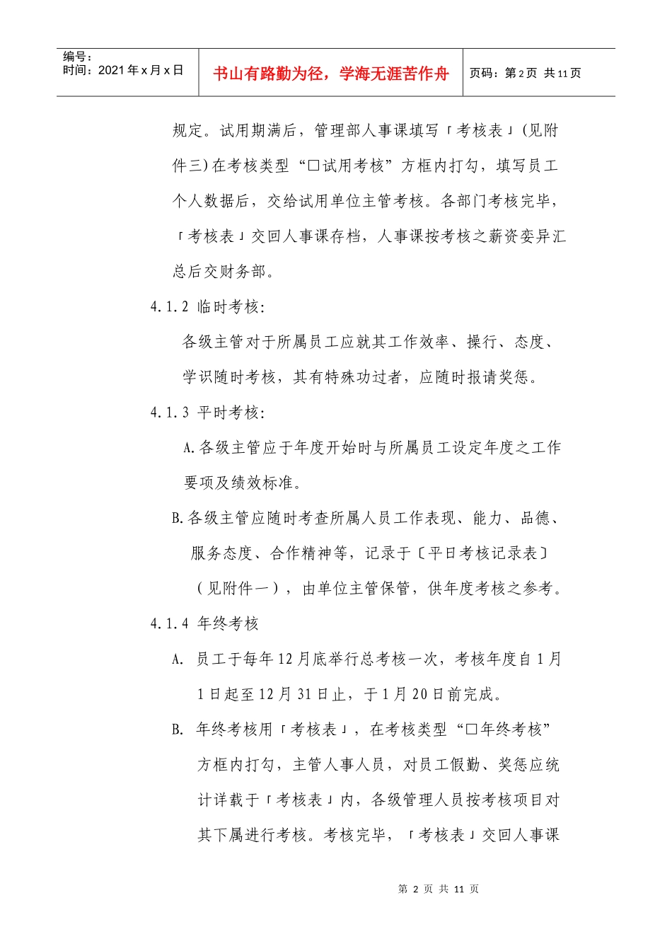 公司员工考核办法实施细则_第2页