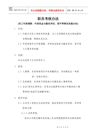 公司员工考核办法实施细则