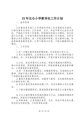 XX年北仑小学教导处工作计划