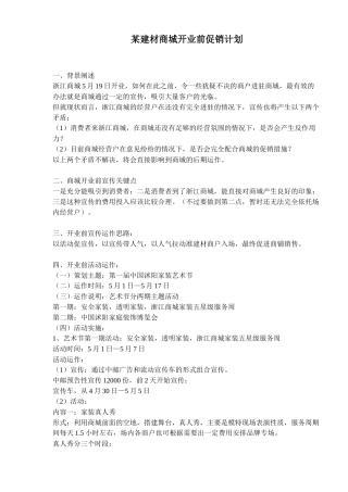 某建材商城开业前促销计划