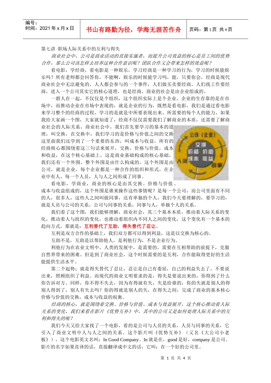 《看电影学经商》第七讲+职场人际关系中的互利与得失_第1页