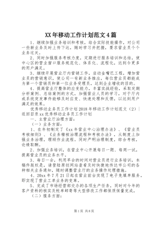 XX年移动工作计划范文4篇