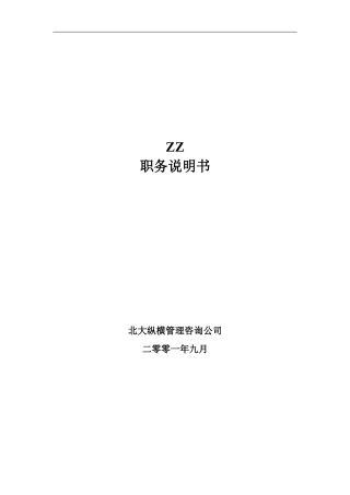 ××有限公司84个岗位职务说明书