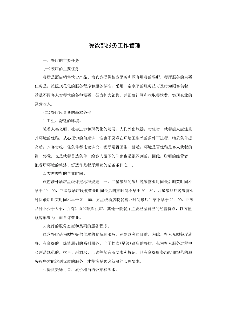 餐饮部服务工作管理(58P)_第1页