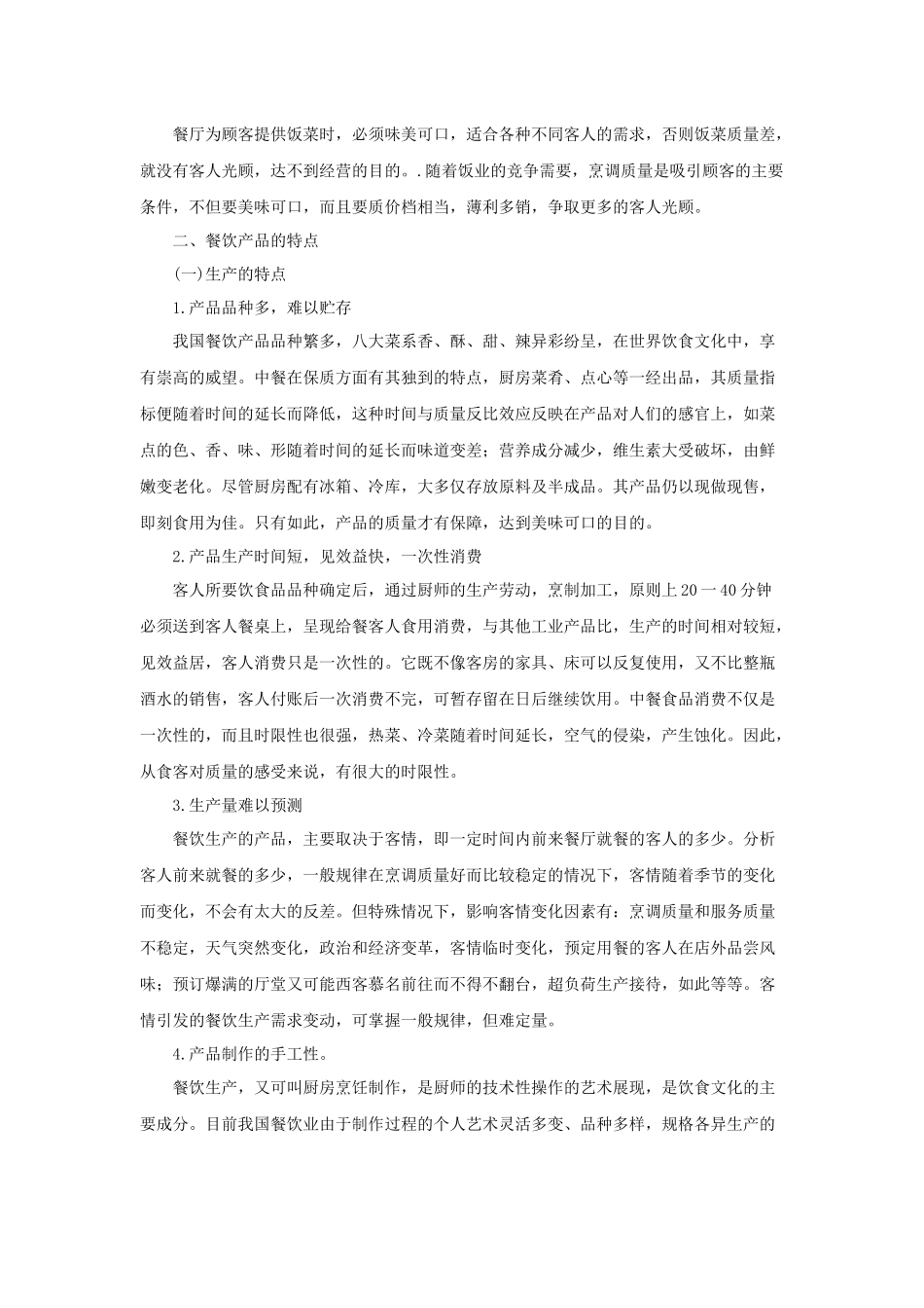 餐饮部服务工作管理(58P)_第2页