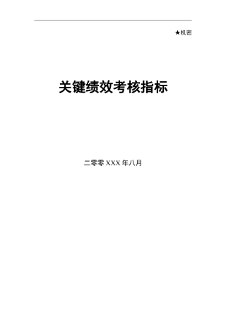 各部门各类关键绩效KPI指标(DOC55页)