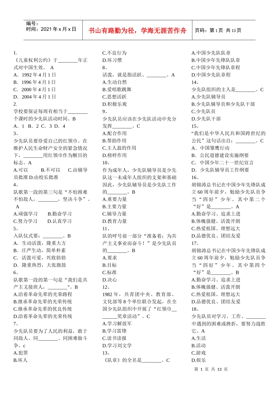 XXXX福建省少先队辅导员网络培训考试单项选择题_第1页