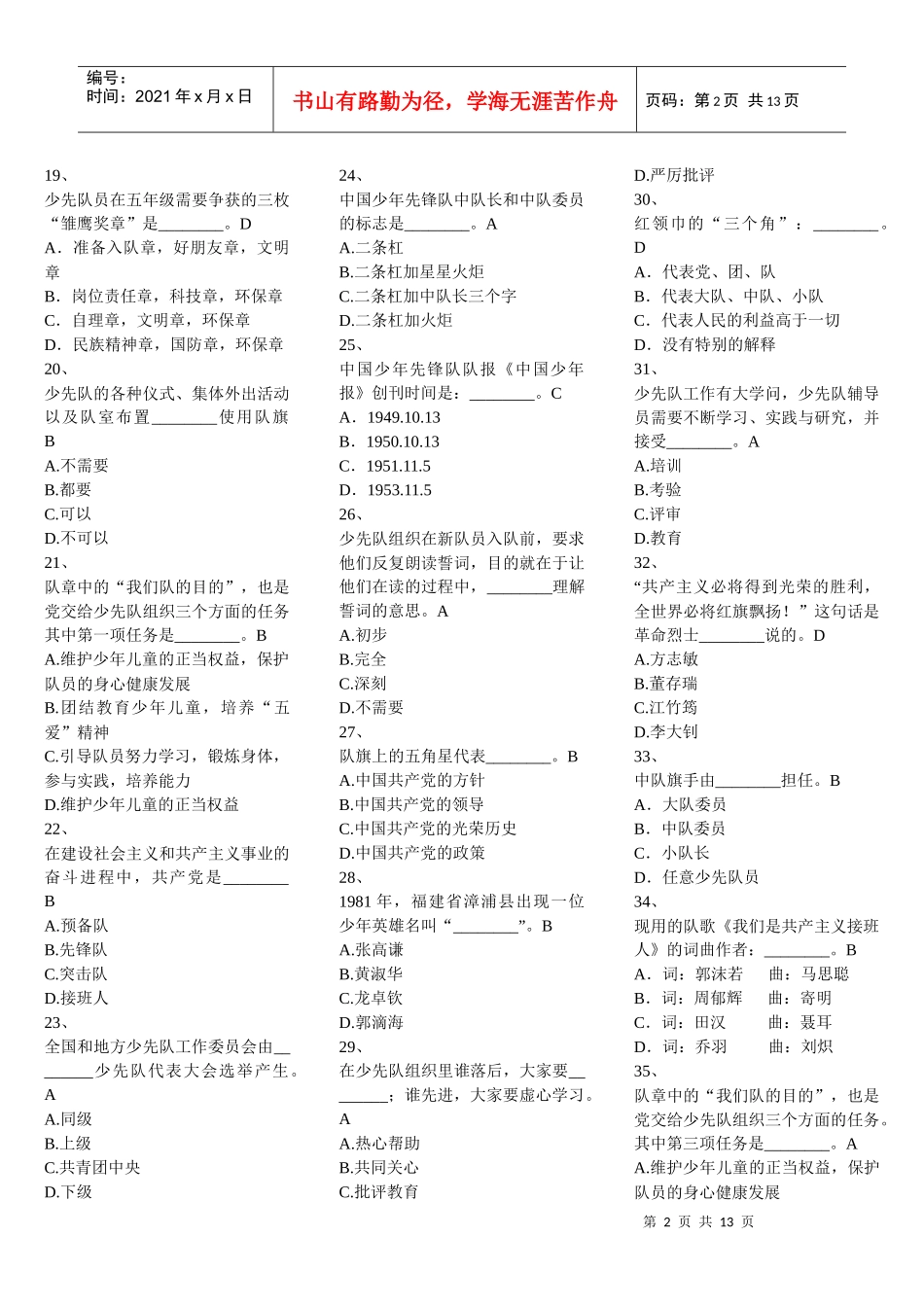 XXXX福建省少先队辅导员网络培训考试单项选择题_第2页