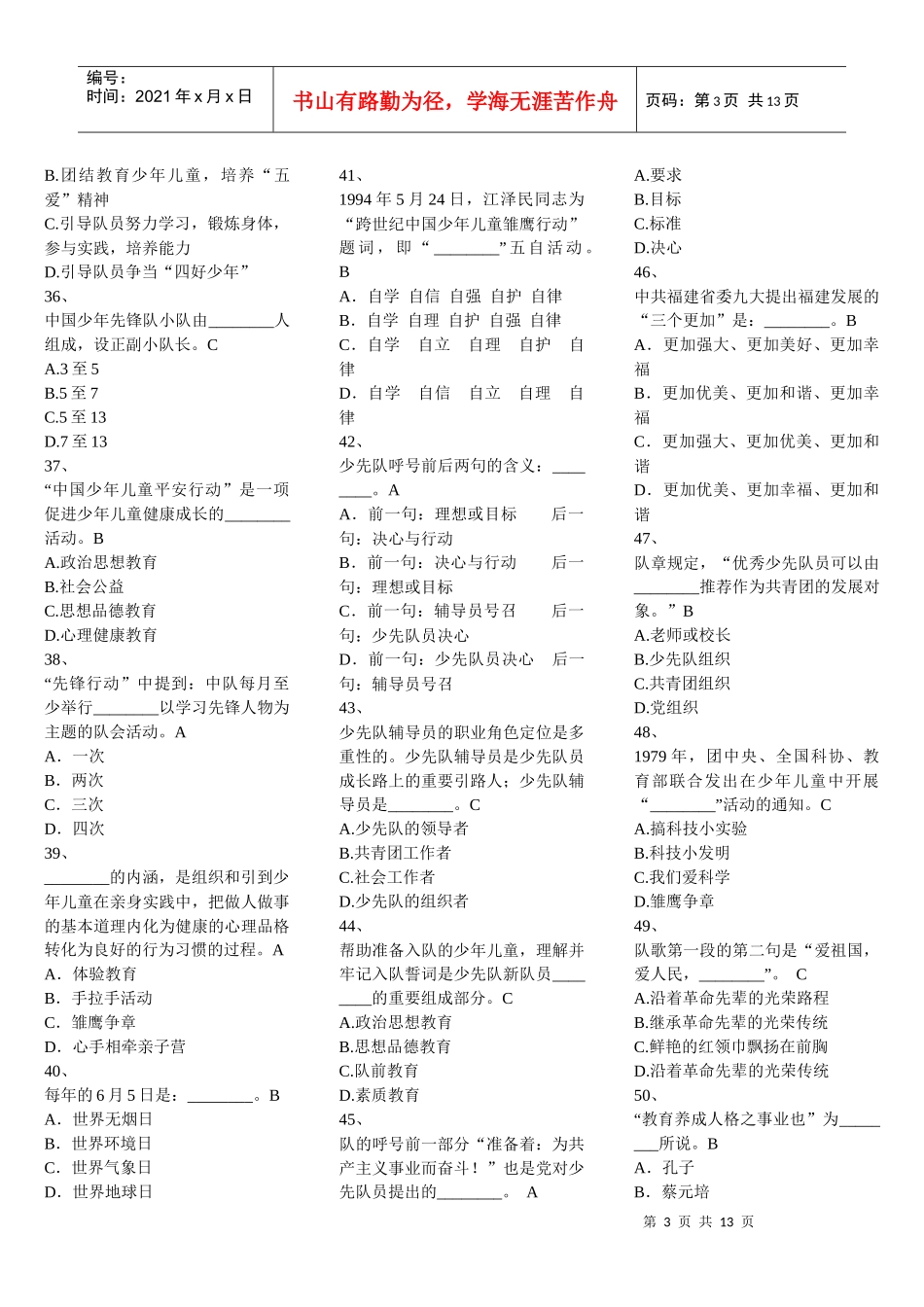 XXXX福建省少先队辅导员网络培训考试单项选择题_第3页