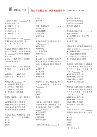 XXXX福建省少先队辅导员网络培训考试单项选择题