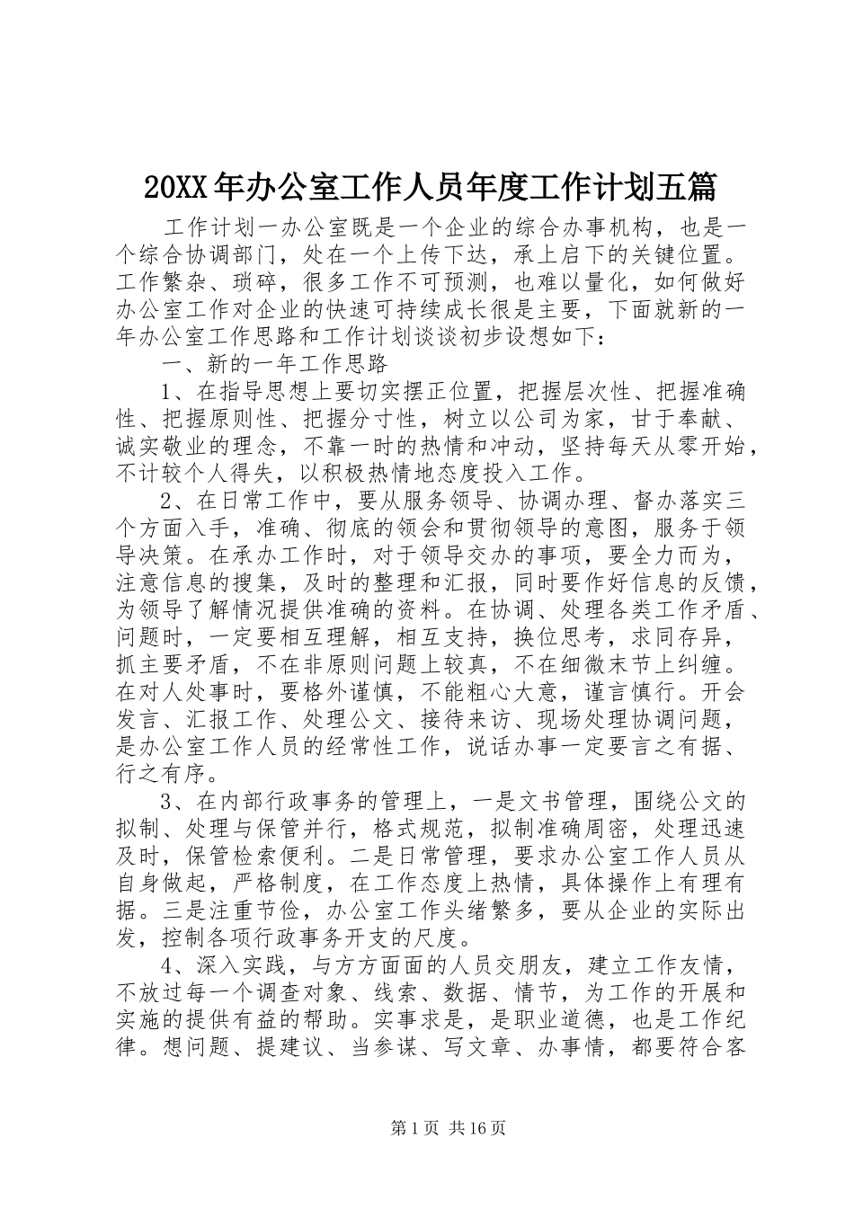 20XX年办公室工作人员年度工作计划五篇_第1页