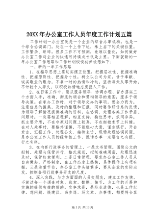 20XX年办公室工作人员年度工作计划五篇