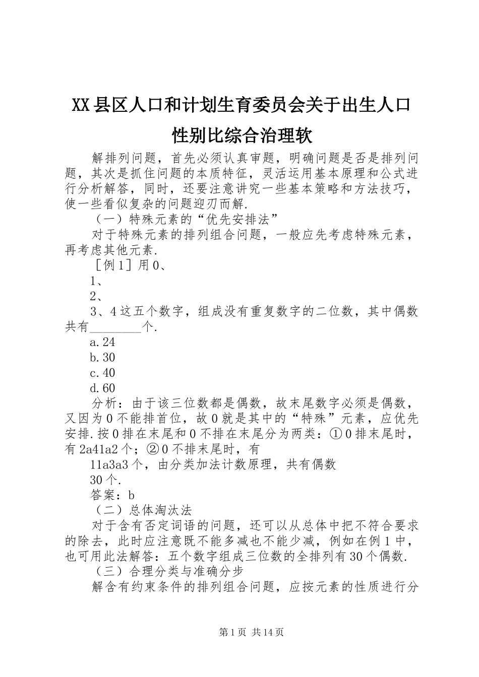 XX县区人口和计划生育委员会关于出生人口性别比综合治理软_第1页