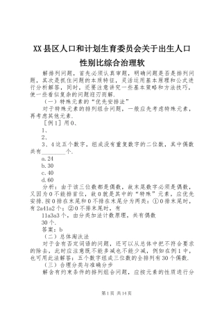 XX县区人口和计划生育委员会关于出生人口性别比综合治理软