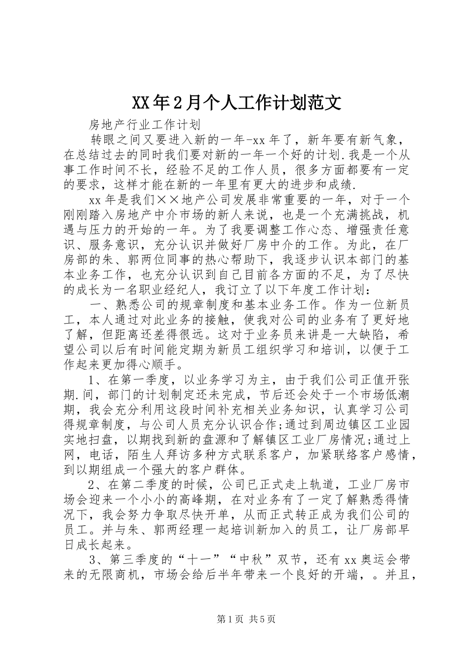 XX年2月个人工作计划范文_第1页