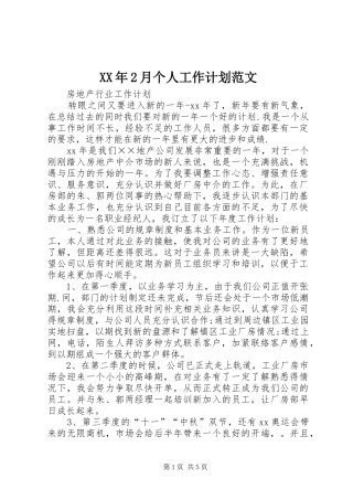 XX年2月个人工作计划范文