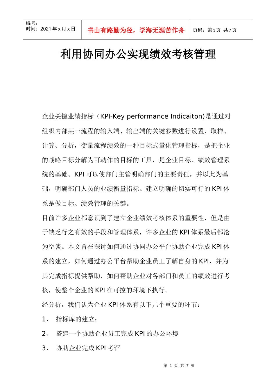 利用协同办公实现绩效考核管理(1)_第1页