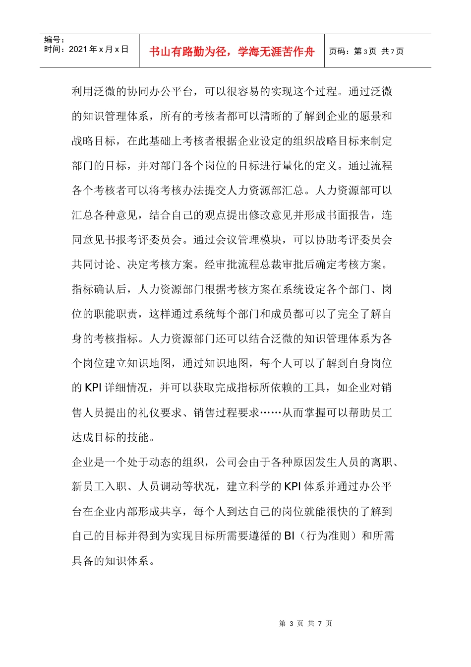 利用协同办公实现绩效考核管理(1)_第3页