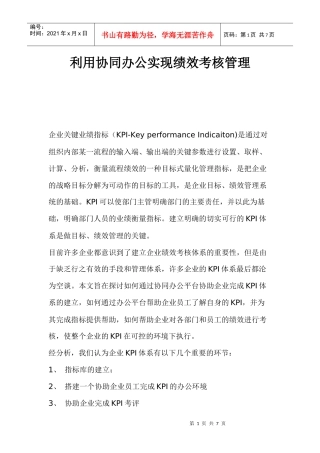 利用协同办公实现绩效考核管理(1)