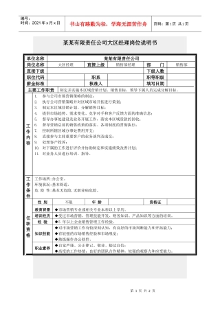 大区经理岗位说明书