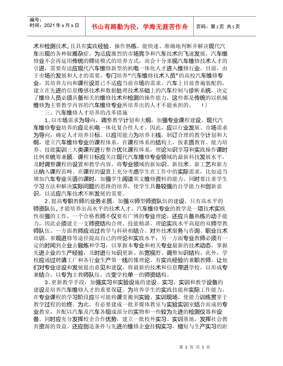 【精品文档-管理学】汽车维修专业人才的培养探讨_人力资源管理_第2页