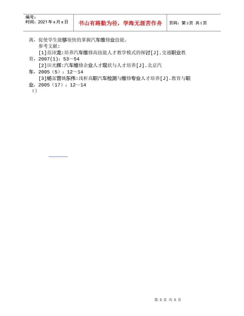 【精品文档-管理学】汽车维修专业人才的培养探讨_人力资源管理_第3页