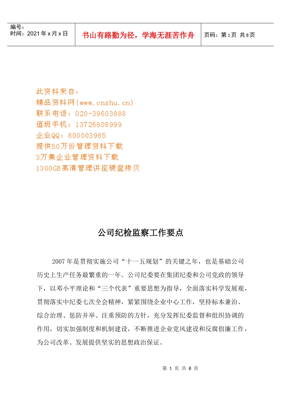 公司纪检监察工作计划书_第1页