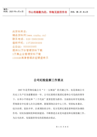 公司纪检监察工作计划书