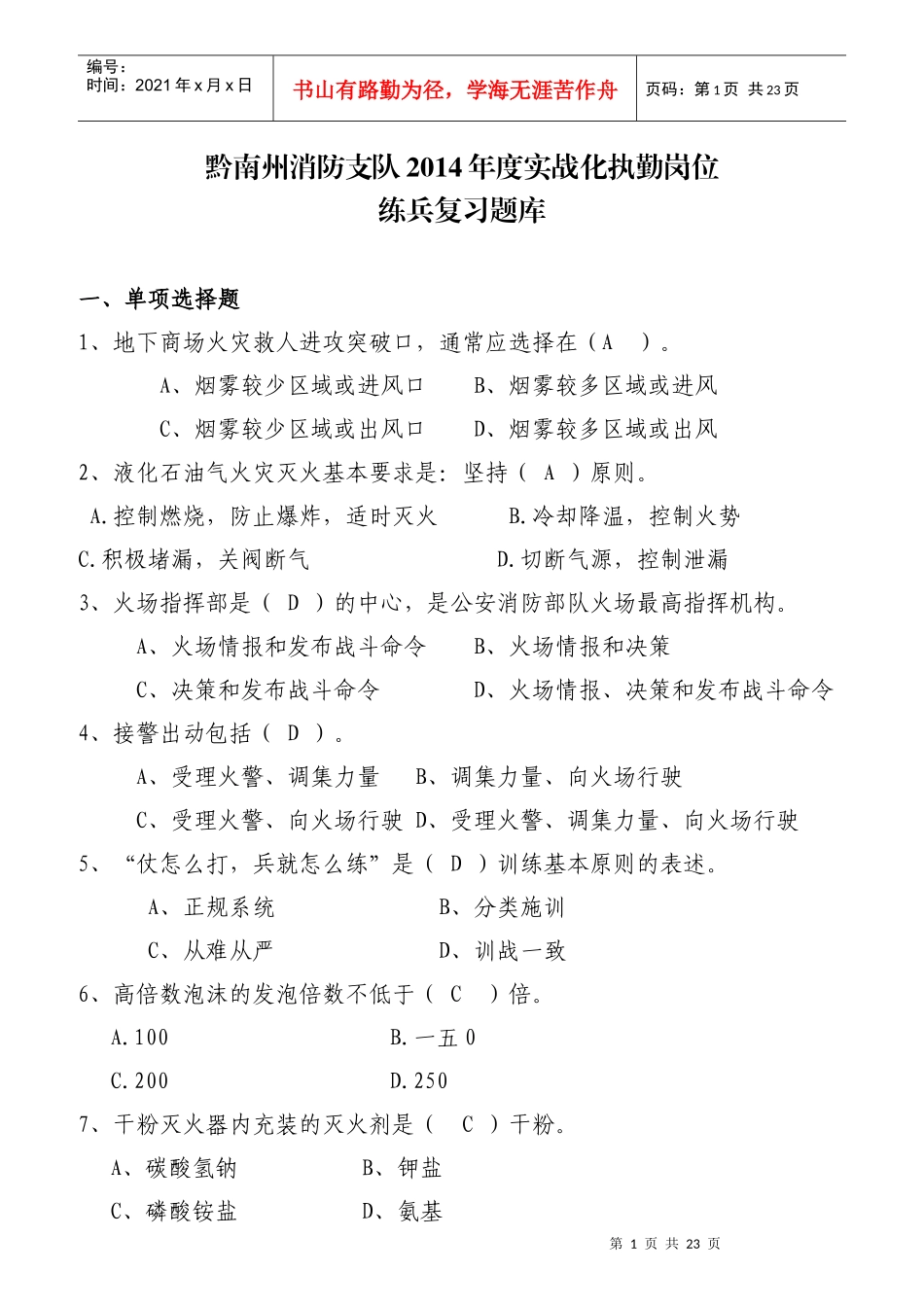 实战化执勤岗位练兵题库_第1页