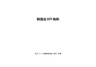制造企业KPI指标库