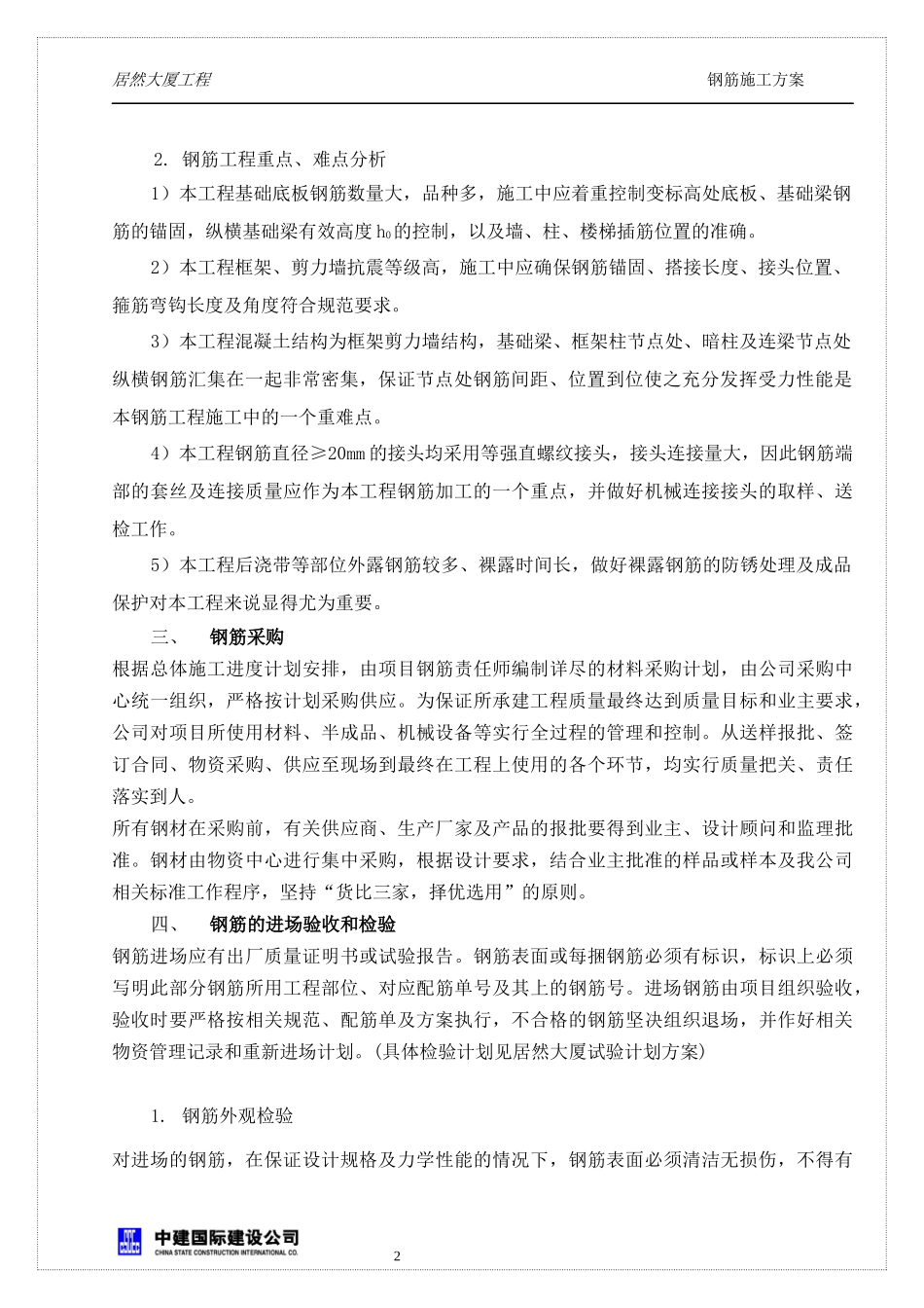 居然大厦钢筋施工方案培训资料_第3页