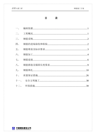 居然大厦钢筋施工方案培训资料