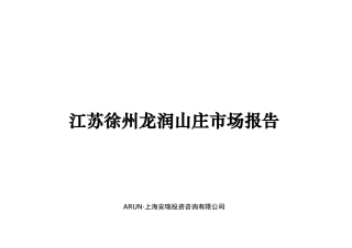 江苏徐州某山庄市场分析报告