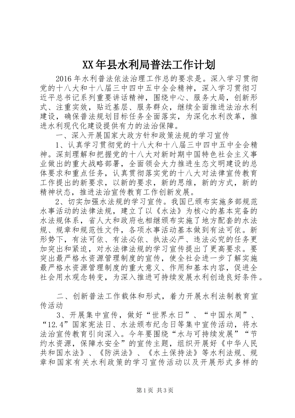 XX年县水利局普法工作计划_第1页