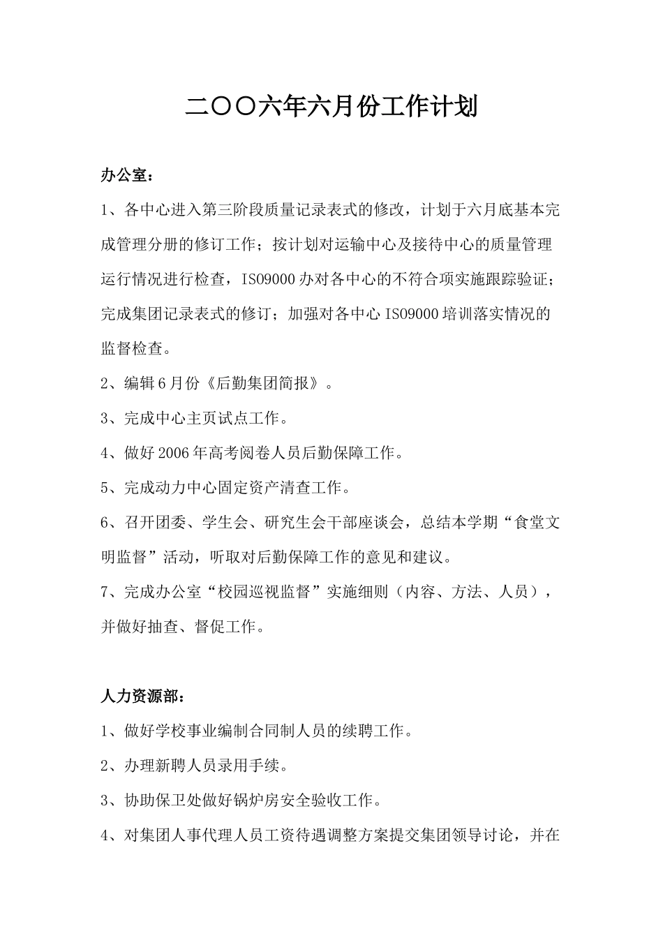 二六年六月份工作计划_第1页