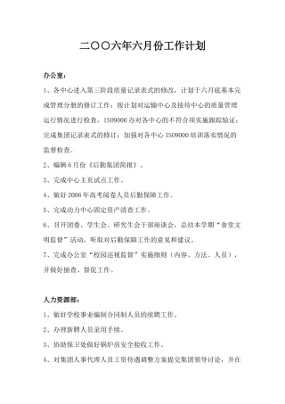 二六年六月份工作计划